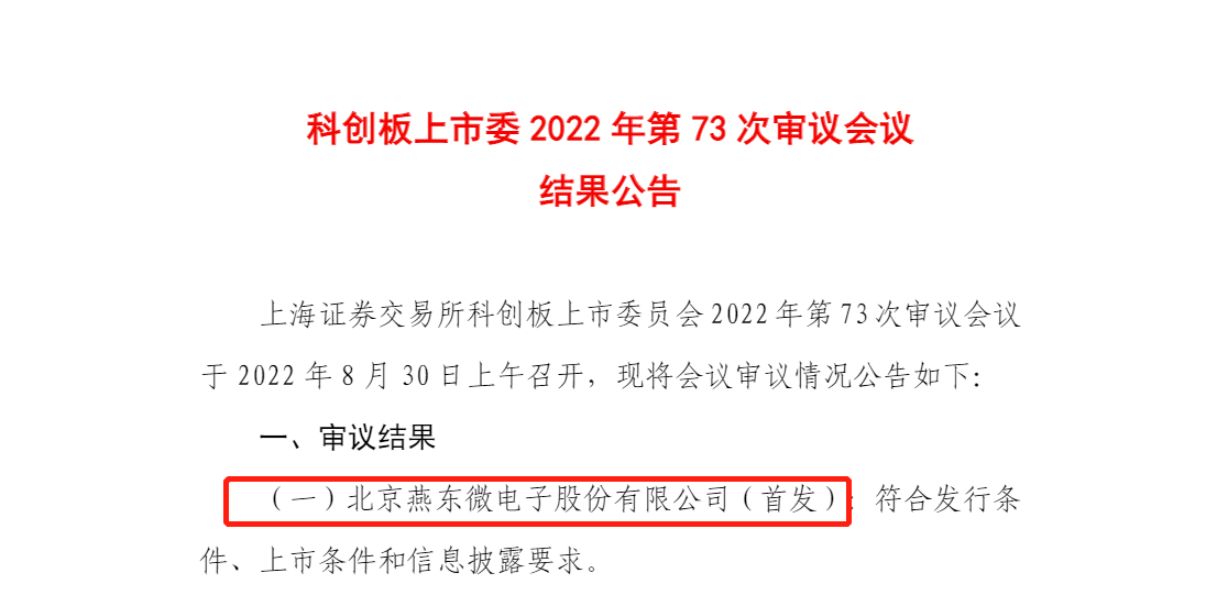 燕东微过BBIN会：近期全球半导体周期波动 上市委要求说明高毛利率能否可持续