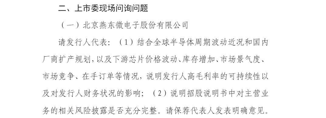 燕东微过BBIN会：近期全球半导体周期波动 上市委要求说明高毛利率能否可持续(图4)
