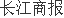 闻泰科技半导体业BBIN务营收77亿 转型产品公司三年半研发投78亿