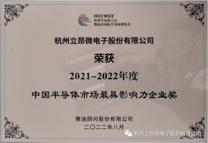 我司荣获“2021-2022中国半导体市场最具影响力企业BBIN奖”