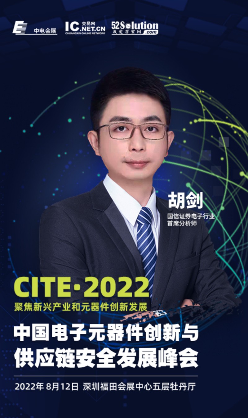 2022中国电子元器件创新与供应链安全发展峰会——讲演热点抢先看BBIN(图3)
