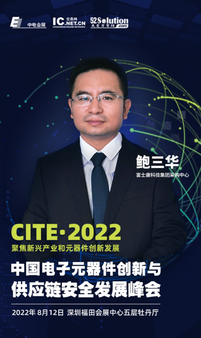 2022中国电子元器件创新与供应链安全发展峰会——讲演热点抢先看BBIN(图2)