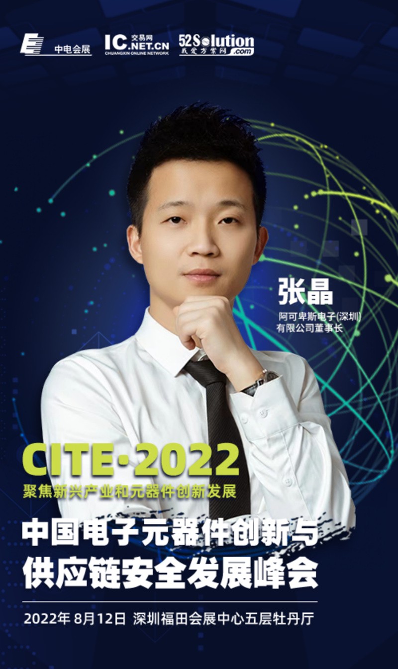 2022中国电子元器件创新与供应链安全发展峰会——讲演热点抢先看BBIN(图5)