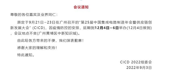 第 25 届中国集成电路制造年会延至 12 月BBIN