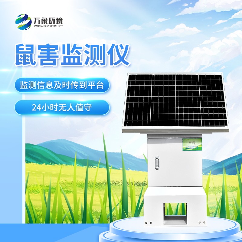 BBIN鼠害智能监测设备