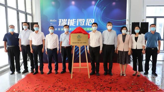 建设6英寸晶BBIN圆生产线瑞能微恩半导体（北京）项目开工