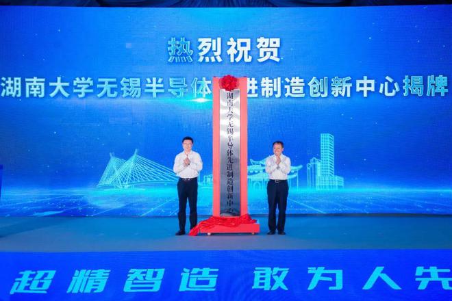 湖南大学无锡BBIN半导体先进制造创新中心正式揭牌