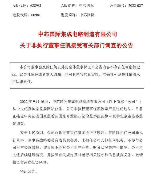 BBIN董事接受调查！三大半导体厂连夜发公告！包括中芯国际、三安光电…