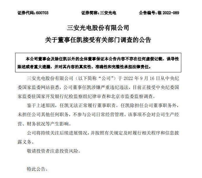 BBIN董事接受调查！三大半导体厂连夜发公告！包括中芯国际、三安光电…(图2)