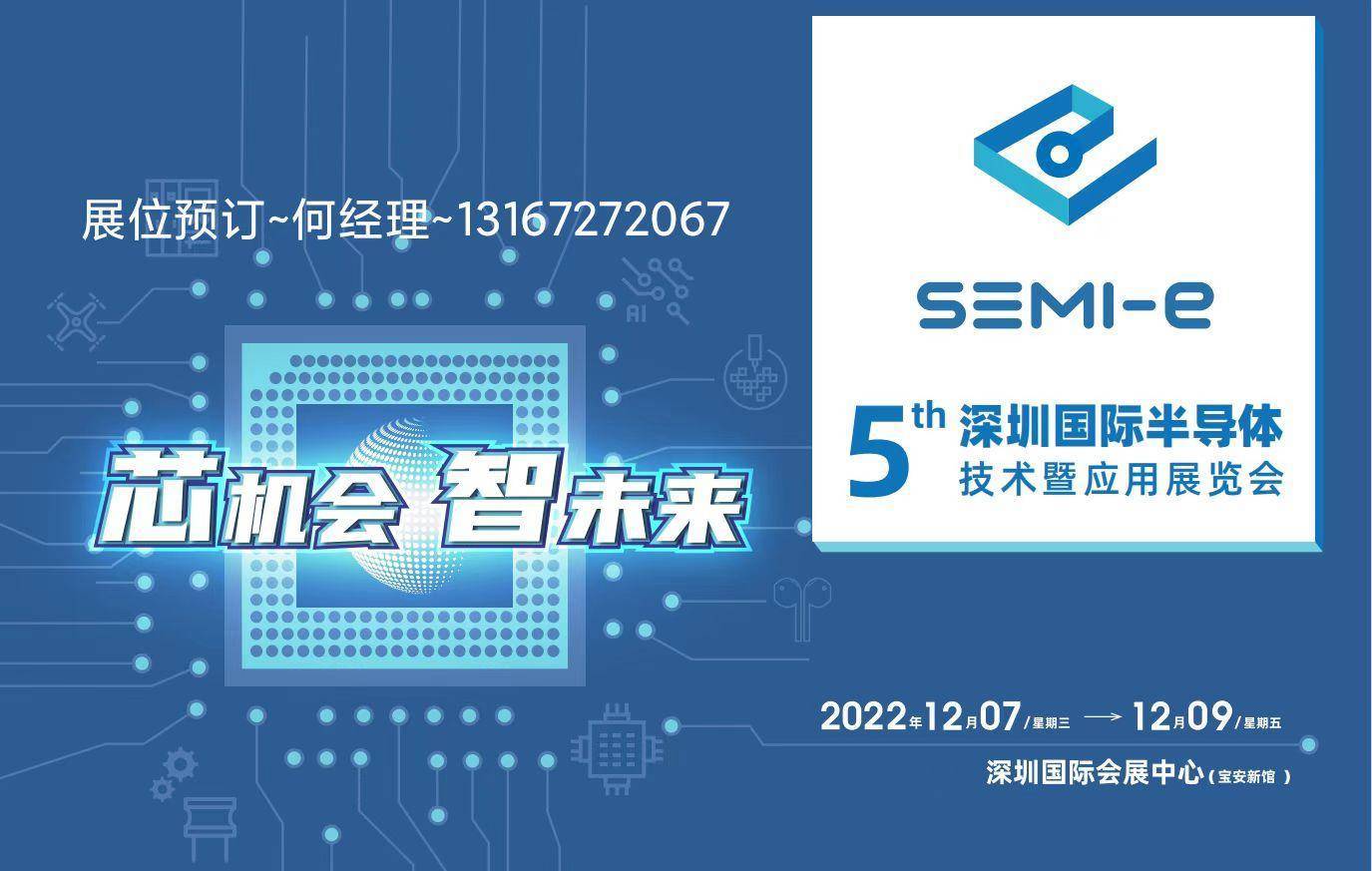 BBINSEMI-e深圳国际半导体展｜2022深圳国际半导体技术暨应用展览会(图2)