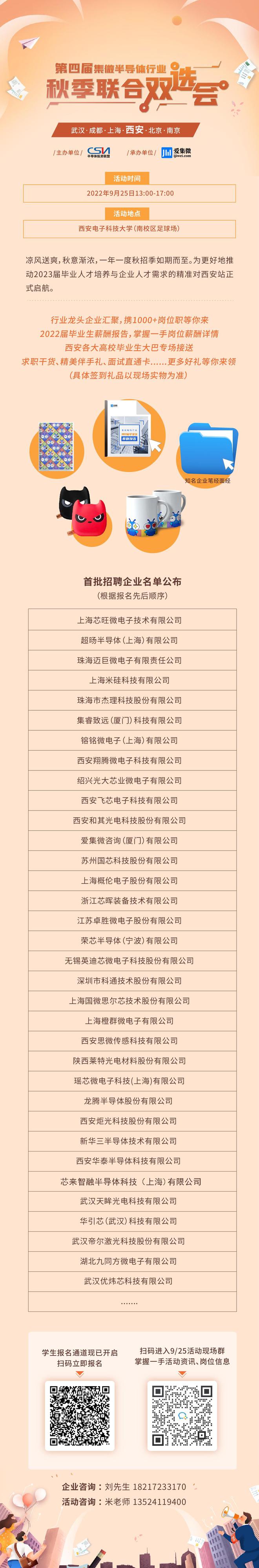BBIN“芯世界”等你！第四届集微半导体行业秋季联合双选会（西安场）迎来首批“揽才天团”