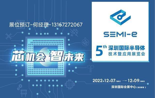 2022第五届深圳半导体技术及应用展｜半导体电子展｜集成电路展BBIN