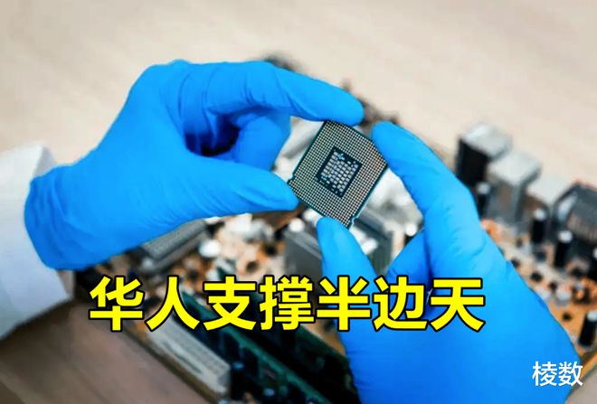 BBIN BBIN宝盈还是华人厉害！撑起了半导体半边天的华人再次被赋予重任(图5)