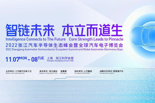 BBIN BBIN宝盈集团机不可失！“张江汽车半导体生态峰会”赞助合作招商启动