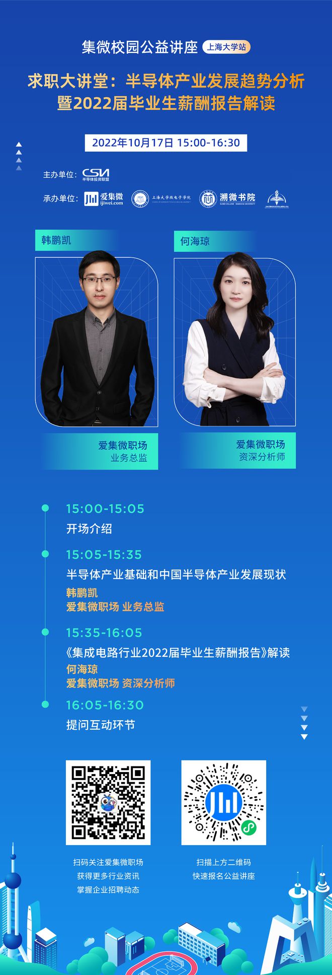 求职BBIN BBIN宝盈集团大讲堂走进上海大学集微与你共话半导体行业趋势与薪酬(图2)