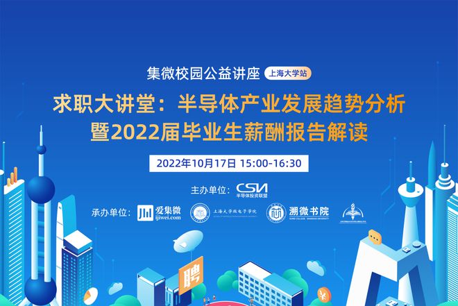 求职BBIN BBIN宝盈集团大讲堂走进上海大学集微与你共话半导体行业趋势与薪酬