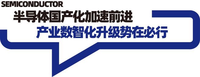 BBIN BBIN宝盈集团助推半导体国产化提速前行强化数智化浪潮纵深发展(图3)
