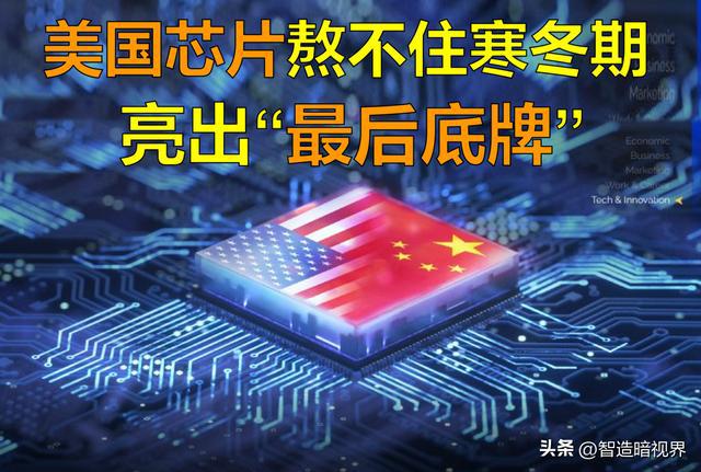 BBIN BBIN宝盈集团芯片寒潮扛不住了？美国限制亮出“底牌”中国半导体该如何应对(图1)