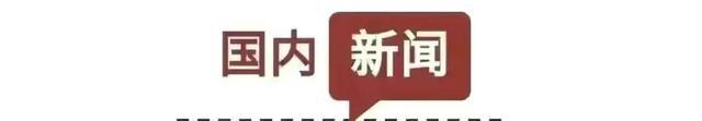 【11月3日 星期四 农历十月初十」新闻打包听！美要求日本等国对中国实施半导体的出口限制外交部回应BBIN BBIN宝盈(图2)