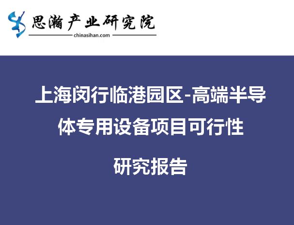 上海闵行临港园区-高端半导体专用设备项目可行性研究报告BBIN BBIN宝盈集团