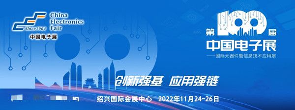 当第100届中国电子展遇见绍兴 盛会开启BBIN BBIN宝盈集团