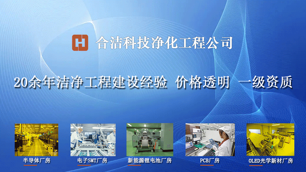 BBIN BBIN宝盈集团半导体车间净化等级 实现洁净度需满足这个条件-合洁科技净化(图2)