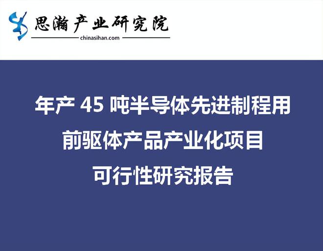 BBIN BBIN宝盈集团年产45吨半导体先进制程用前驱体产品产业化项目可行性研究报告