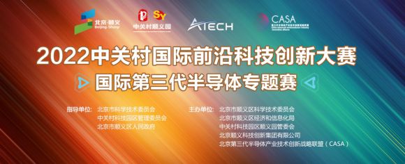 BBIN BBIN宝盈集团2022中关村国际前沿科技创新大赛-国际第三代半导体决赛云端举行