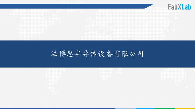 芯力量初赛第三场精彩BBIN BBIN宝盈集团不断 国产半导体设备与系统逆势而上(图5)