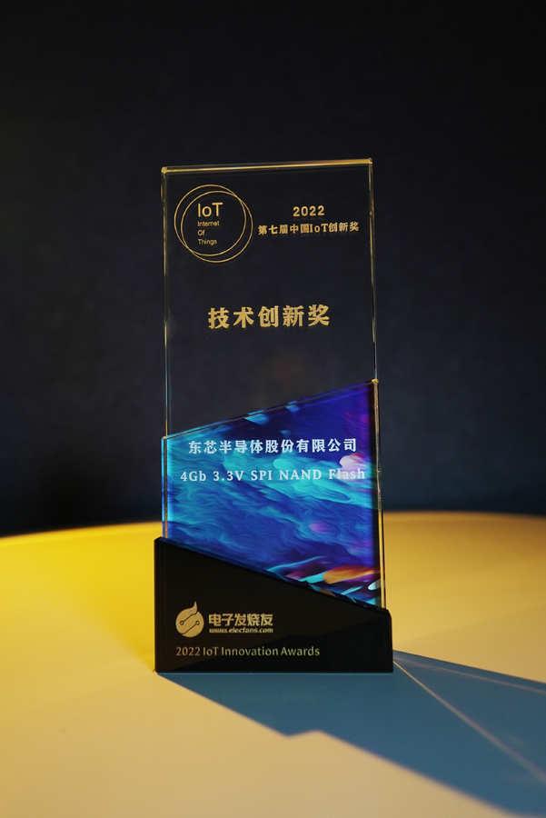 BBIN BBIN宝盈东芯半导体高端存储荣获“2022中国IoT大会技术创新奖”