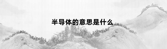 BBIN BBIN宝盈集团半导体的意思是什么