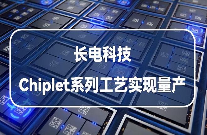 BBIN BBIN宝盈集团中国半导体的好消息长电科技实现4nm芯片！告别“卡脖子”吗？