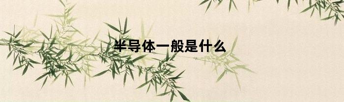 BBIN BBIN宝盈半导体一般是什么(图1)