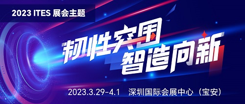 2023 ITES深圳工业展大幕将启！六大主题看点揭晓BBIN BBIN宝盈集团