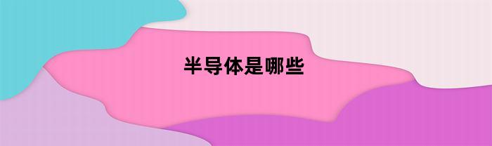 BBIN BBIN宝盈集团半导体是哪些_1