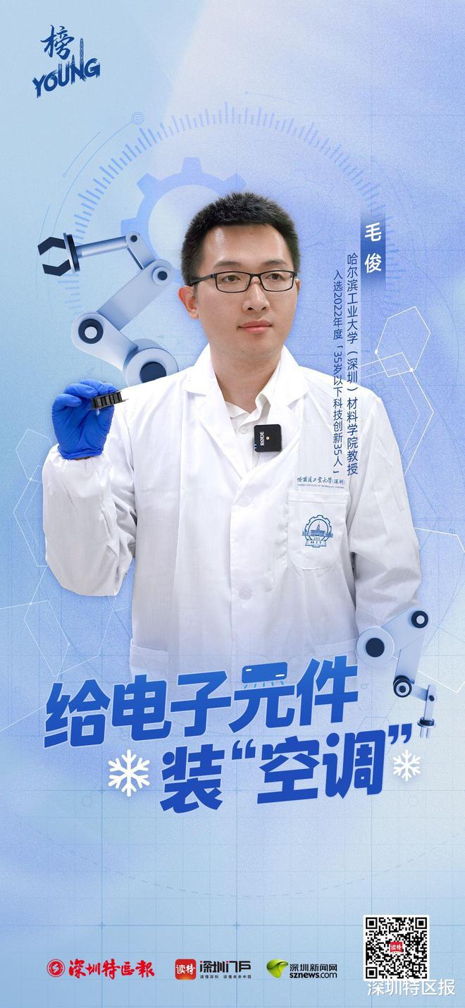 “90后”教授毛BBIN BBIN宝盈俊：给电子元件装“空调”(图1)