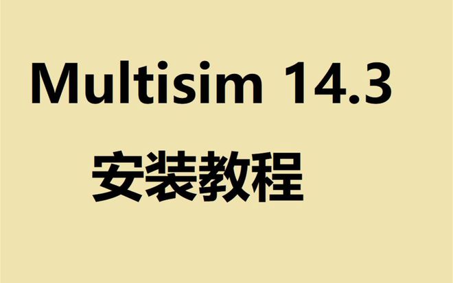 multisim143汉化版下载安装multisim电路仿真软件功能BBIN BBIN宝盈集团介绍(图2)