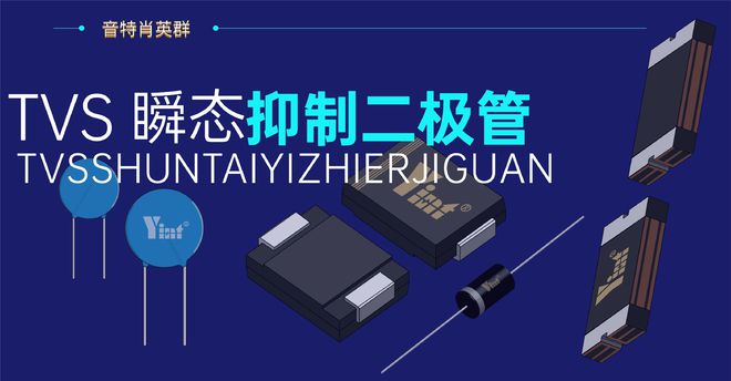 BBIN BBIN宝盈ESD抑制二极管：保护电子设备不受静电干扰的利器(图1)