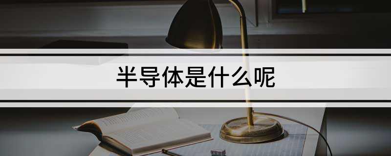 BBIN BBIN宝盈半导体是什么呢(图1)