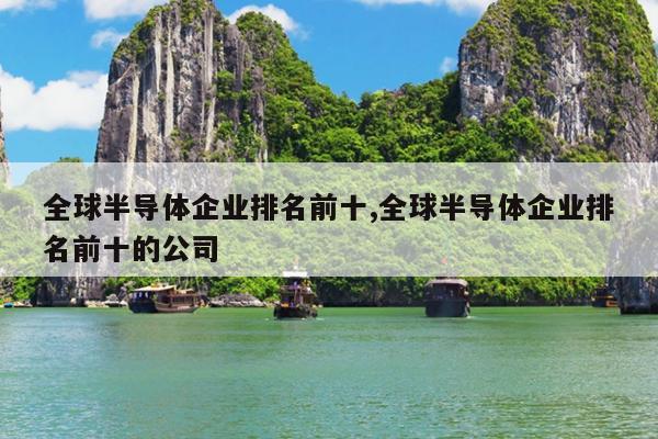 全球半导体企业排名前十全球半导体企业排名前十的公司BBIN BBIN宝盈(图1)