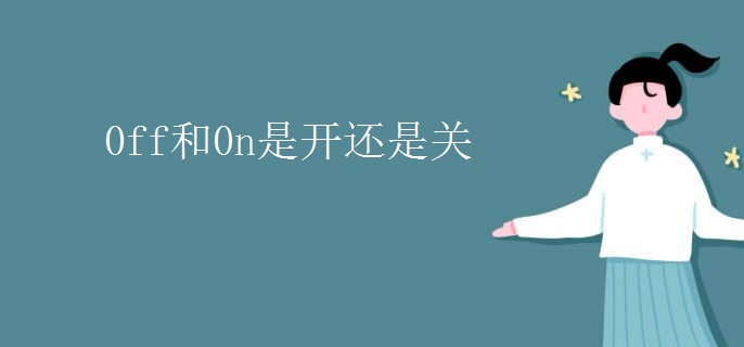 BBIN BBIN宝盈0ff和0n是开还是关(图1)