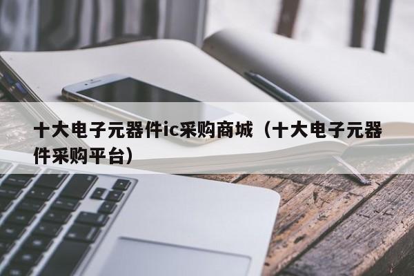 BBIN BBIN宝盈集团十大电子元器件ic采购商城（十大电子元器件采购平台）(图1)