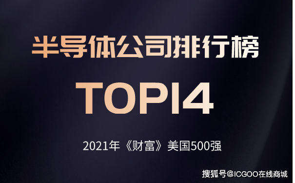 2021年《财富》美国500强榜单揭晓 半导体公司BBIN BBIN宝盈排行榜TOP14(图2)
