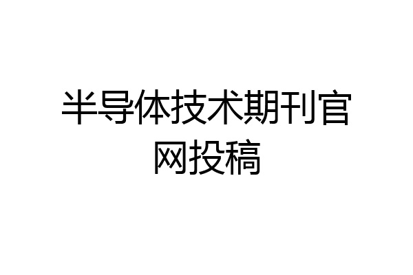 半导体BBIN BBIN宝盈技术期刊官网投稿(图1)