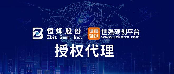 世强硬创获恒烁半导体授权丰富平台超低功耗MCU产品BBIN BBIN宝盈集团