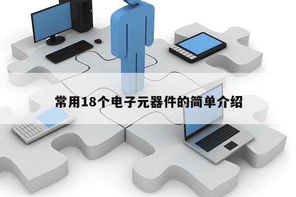 BBIN BBIN宝盈集团常用18个电子元器件的简单介绍