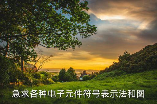 电路板上电子元件识别图大全电路板的BBIN BBIN宝盈电子元件(图1)
