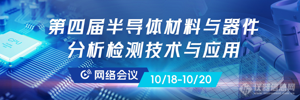 BBIN BBIN宝盈集团直播预告！半导体材料分析技术进展：分析仪器如何助力材料检测